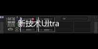 新技術(shù)Ultra