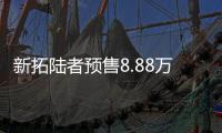 新拓陸者預售8.88萬起 于4月12日上市