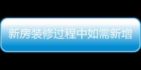 新房裝修過程中如需新增衛生間或茶水間排水難題如何解決?