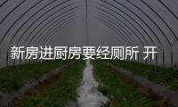 新房進廚房要經廁所 開發商稱“遺憾的藝術”