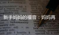 新手媽媽的福音：媽媽再也不用害怕寶寶吐奶了