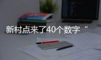 新村點來了40個數字“保鏢”