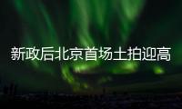 新政后北京首場土拍迎高光:收金127.5億,海淀2宗地塊搖號