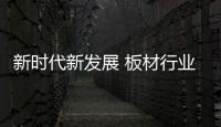 新時代新發展 板材行業為你開啟低碳生活