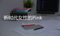 新時(shí)代女性的Pink Power：做自己的女神【數(shù)碼&手機(jī)】風(fēng)尚中國(guó)網(wǎng)