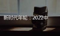 新時代年輪：2022中國科技風云錄—新聞—科學網