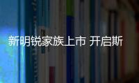 新明銳家族上市 開啟斯柯達在華新十年