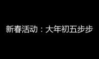 新春活動：大年初五步步高，周邊好禮送不停！