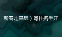 新春走基層）粵桂攜手開展招聘會為農民工提供就業服務