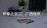 新春走基層︳廣西桂林：一名基層市場(chǎng)監(jiān)管人的執(zhí)法匯報(bào)