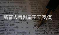 新晉人氣劇星王天辰,瘋狂打call瓷妝明星產品!【娛樂新聞】風尚中國網