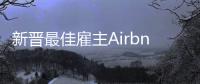 新晉最佳雇主Airbnb的辦公室們...（組圖）