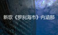 新歌《羅剎海市》內涵那英？當年風波刀郎已回應過兩次