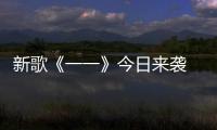 新歌《一一》今日來襲  田馥甄：把小聰明大道理，一一放開