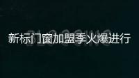 新標門窗加盟季火爆進行中！8大鉅惠加盟優勢，0元做老板！