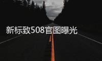 新標致508官圖曝光 將于日內(nèi)瓦車展亮相