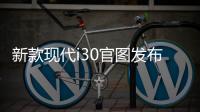 新款現(xiàn)代i30官圖發(fā)布 將日內(nèi)瓦車展亮相