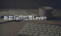 新款瑪莎拉蒂Levante上市 售83.38萬起