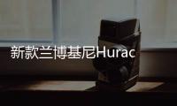 新款蘭博基尼Huracan敞篷版諜照曝光