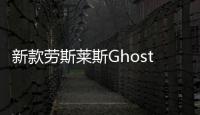 新款勞斯萊斯Ghost將于2020年首次亮相AWD