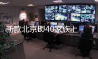 新款北京BJ40家族上市 售16.49萬元起