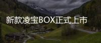 新款凌寶BOX正式上市 售3.38