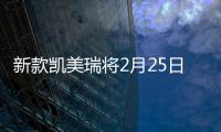 新款凱美瑞將2月25日上市 搭載3種動力