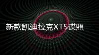 新款凱迪拉克XTS諜照 預計年內發布