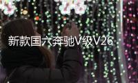 新款國六奔馳V級V260LLED大燈