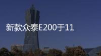 新款眾泰E200于11月9日上市 最遠續航220km