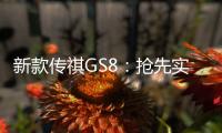 新款傳祺GS8：搶先實(shí)拍 內(nèi)飾動(dòng)力雙升級