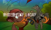 新款捷豹XF L和XF Sportbrake諜照曝光