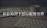 新款斯派卡部分配置信息公布 推4款配置