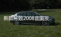 新款標致2008官圖發布 1.2T/1.6T兩種動力