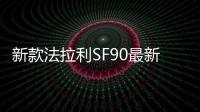 新款法拉利SF90最新諜照 將于2023年亮相