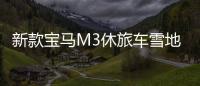 新款寶馬M3休旅車雪地測試諜照曝光