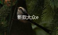 新款大眾e