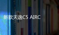 新款天逸C5 AIRCROSS共創(chuàng)版12月31日上市