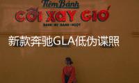 新款奔馳GLA低偽諜照曝光 外觀微調