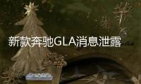 新款奔馳GLA消息泄露 2017北美車展發(fā)布