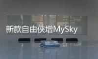 新款自由俠增MySky天窗 將于今年內上市