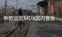 新款謳歌MDX國內首發 6月正式上市