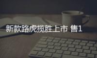 新款路虎攬勝上市 售122.5萬起/搭3.0T引擎