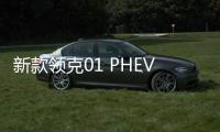 新款領(lǐng)克01 PHEV Plus上市 售19.77萬元