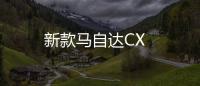 新款馬自達CX