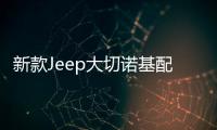 新款Jeep大切諾基配置升級 6月20日上市