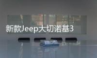 新款Jeep大切諾基3月22日上市 增新車型