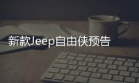 新款Jeep自由俠預告圖 2022年海外亮相