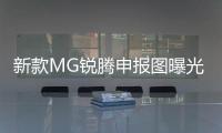 新款MG銳騰申報圖曝光 兩種外觀套件