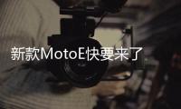 新款MotoE快要來了不過還是定位在入門級